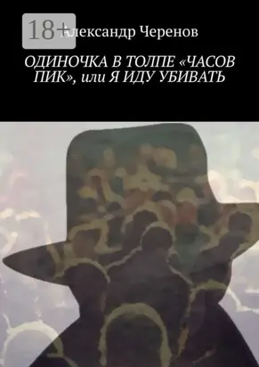 Одиночка в толпе «часов пик», или Я иду убивать