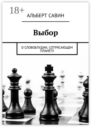 Выбор. О словоблудии, сотрясающем планету