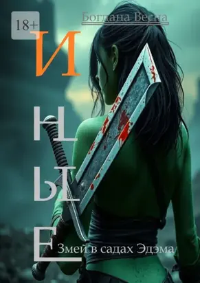 Иные. Змей в садах Эдэма