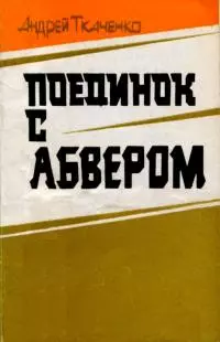 Поединок с абвером [Документальная повесть]