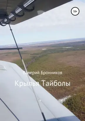 Крылья Тайболы