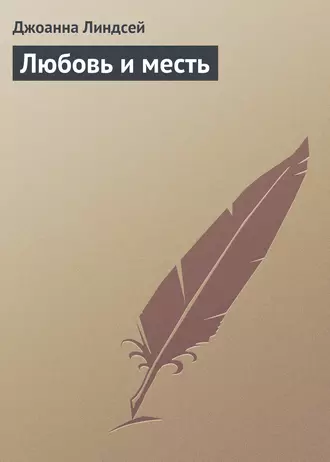 Любовь и месть