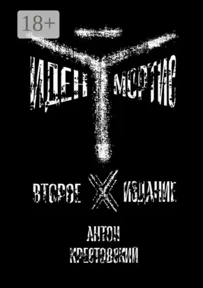 Иден Мортис