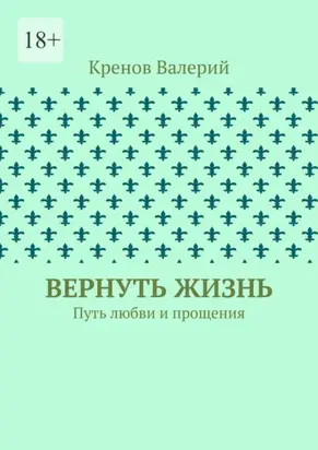 Вернуть жизнь. Путь любви и прощения