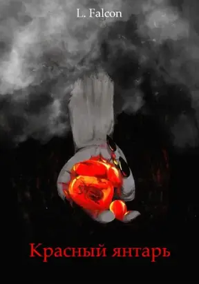 Красный янтарь