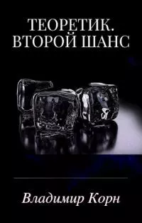 Теоретик. Второй шанс [СИ]