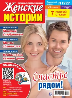 Женские истории №09/2023