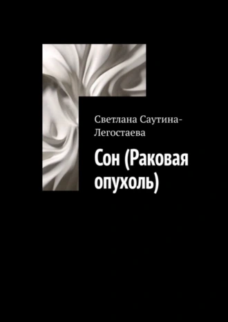 Сон (Раковая опухоль)