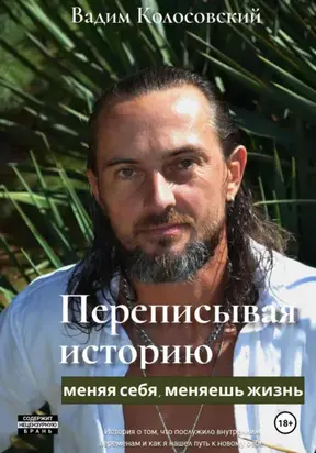 Переписывая историю: меняя себя, меняешь жизнь