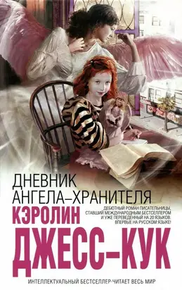 Дневник ангела-хранителя