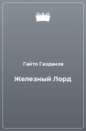 Железный Лорд