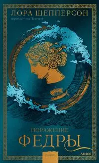 Поражение Федры [litres]