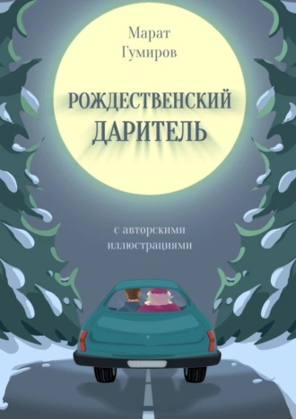 Рождественский даритель