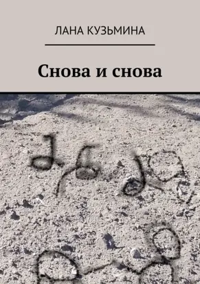 Снова и снова