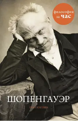 Шопенгауэр