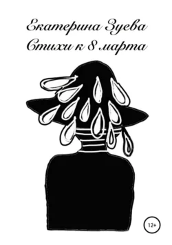 Стихи к 8 марта