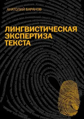 Лингвистическая экспертиза текста. Теоретические основания и практика