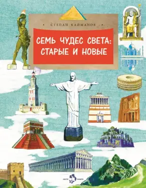 Семь чудес света. Старые и новые