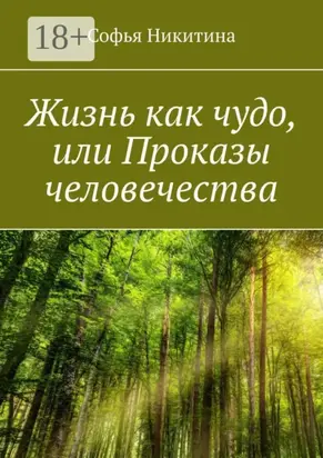 Жизнь как чудо, или Проказы человечества