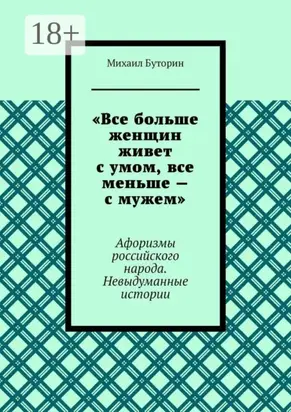 «Все больше женщин живет с умом, все меньше – с мужем». Афоризмы российского народа. Невыдуманные истории