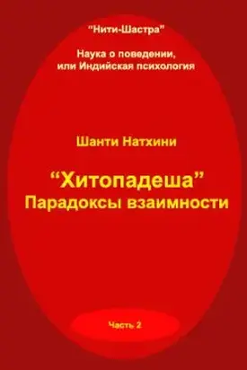 Хитопадеша: парадоксы взаимности