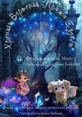 Хроники Вертонии. Пряжа Судьбы