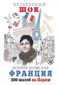 Франция. 300 жалоб на Париж