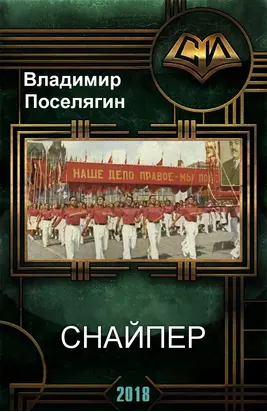 Снайпер [СИ]