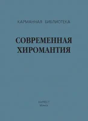 Современная хиромантия