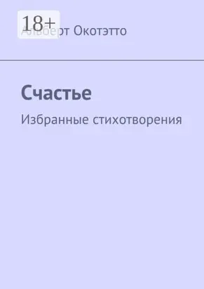 Счастье. Избранные стихотворения