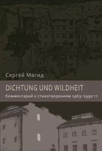 Dichtung und Wildheit. Комментарий к стихотворениям 1963–1990 гг.