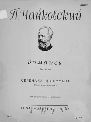 Серенада Дон Жуана