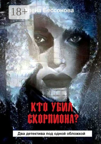 Кто убил скорпиона? Два детектива под одной обложкой