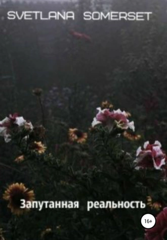 Запутанная реальность