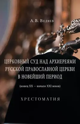 Церковный суд над архиереями Русской Православной Церкви в новейший период (конец ХХ – начало ХХI веков)