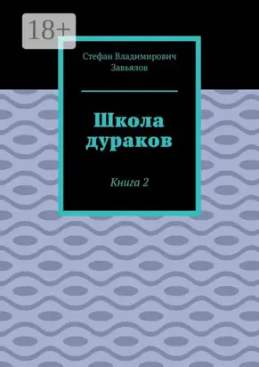 Школа дураков. Книга 2