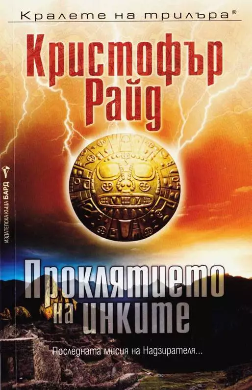 Проклятието на инките