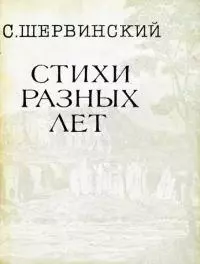 Стихи разных лет
