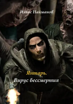 Янтарь. Вирус бессмертия