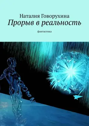 Прорыв в реальность. Фантастика