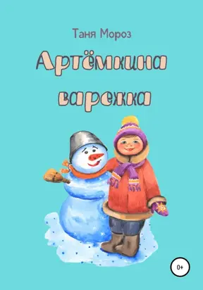 Артёмкина варежка