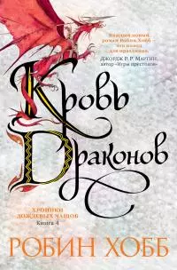 Кровь драконов [Литрес]