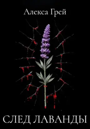 След лаванды