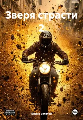 Зверя страсти 2