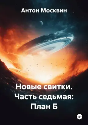 Новые свитки. Часть седьмая