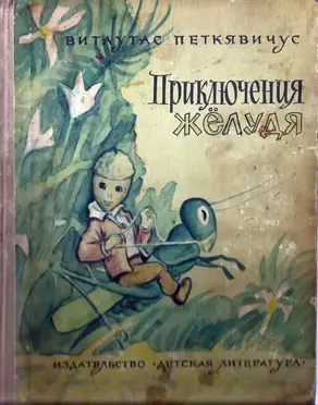 Приключения Желудя [иллюстрации]