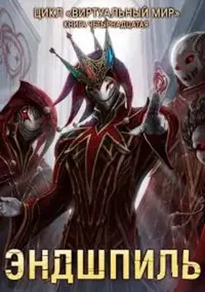 Эндшпиль [СИ]