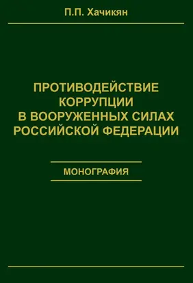 Противодействие коррупции в вооруженных силах Российской Федерации