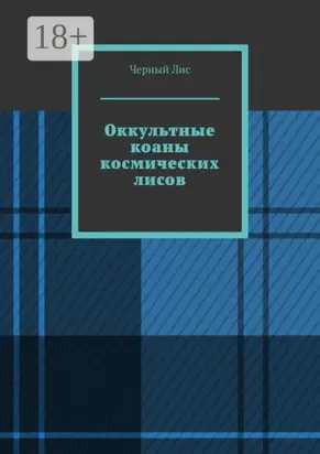 Оккультные коаны космических лисов