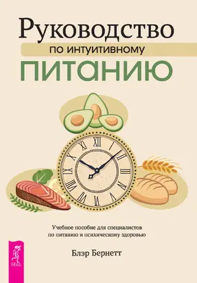 Руководство по интуитивному питанию. Учебное пособие для специалистов по питанию и психическому здоровью